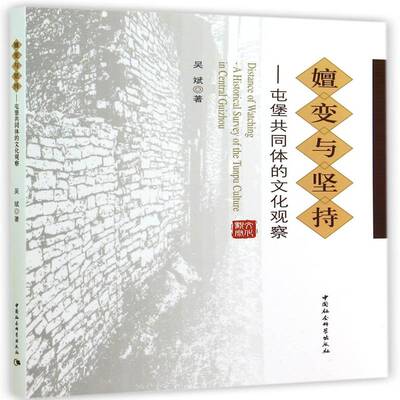 嬗变与坚持:屯堡共同体的文化观察:a historical survey of the Tunpu culture in central Guizhou吴斌中国社会科学出版社
