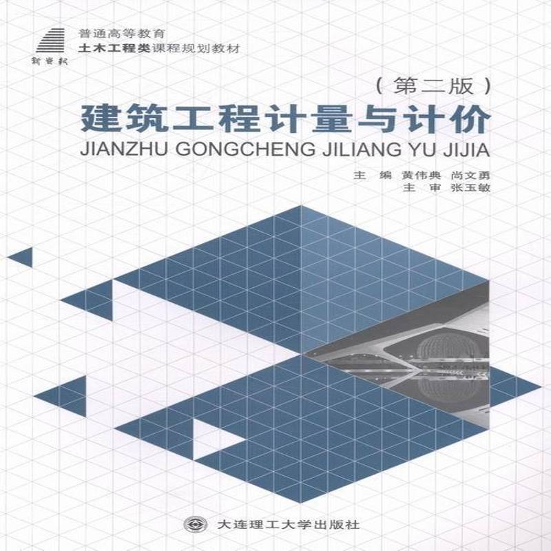 建筑工程计量与计价黄伟典大连理工大学出版社