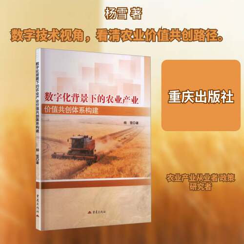 数字化背景下的农业产业价值共创体系构建杨雪重庆出版社