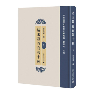 清末教育官报十种 全60册 贺祖斌编 收录清末各地教育官报十种 晚清地方学务改革及教育研究 广西师范大学出版社 正版