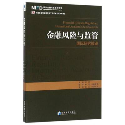 金融风险与监管:国际研究镜鉴:international academic achievements胡滨经济管理出版社
