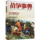社 维京人征服英格兰·唐代吐蕃简史·莫卧儿皇位之争指文烽火工作室台海出版 战争事典 042