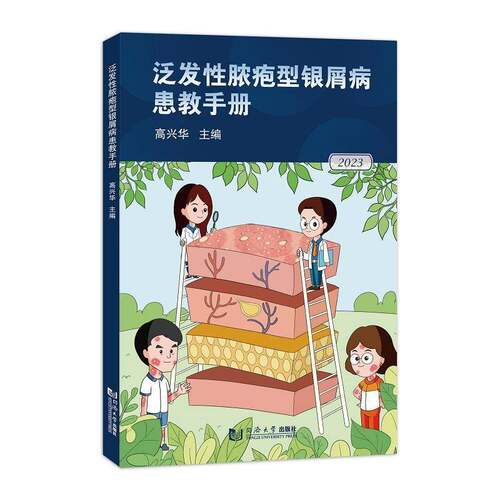 泛发性脓疱型银屑病患教手册高兴华同济大学出版社