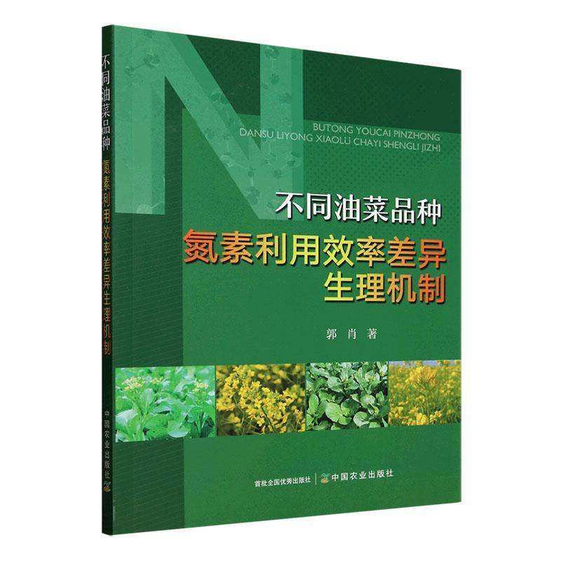 不同油菜品种氮素利用效率差异生理机制郭肖中国农业出版社