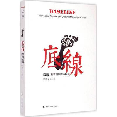底线:刑事错案防范标准:prevention standard of criminal misjudged cases樊崇义等中国政法大学出版社