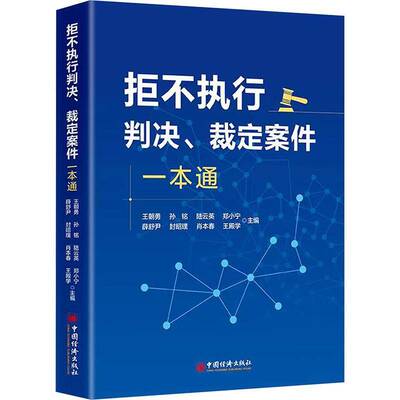 拒不执行判决、裁定案件一本通王朝勇中国经济出版社