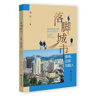 落脚城市:接纳、迁移与融入:acceptance, migration and integration聂伟社会科学文献出版社·皮书分社