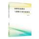 书局 田雪蓉线装 高职英语教育与教师专业发展研究 塑封