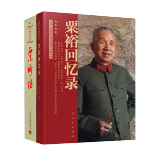 两册 粟裕传+粟裕回忆录 战神粟裕战争回忆录 个人传记 正版图书