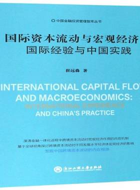 资本流动与宏观经济:经验与中国实践:international experience and China's practice崔远淼浙江工商大学出版社