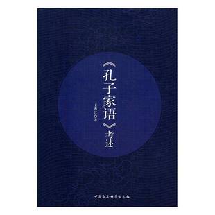 社 考述王秀江中国社会科学出版 孔子家语