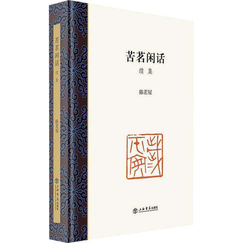 苦茗闲话：：：续集陈茗屋上海书店出版社
