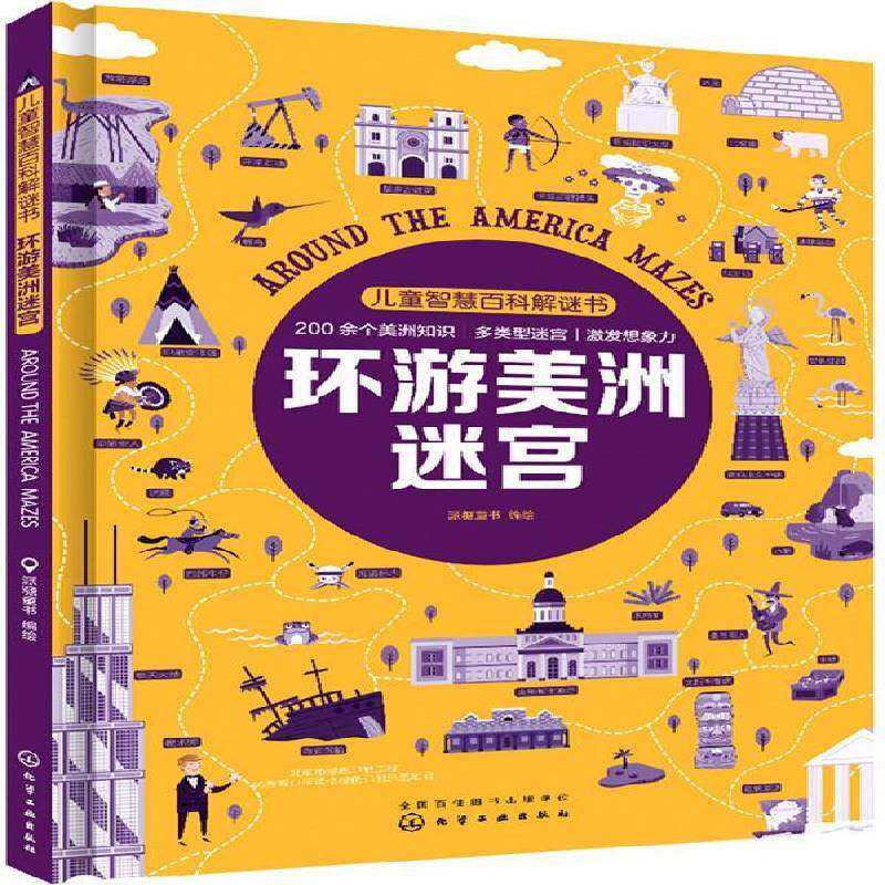 儿童智慧百科解谜书-环游美洲迷宫派糖童书绘化学工业出版社