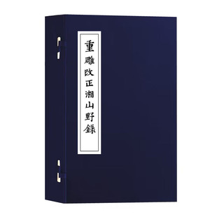 续宋本丛书 文莹撰 记录北宋开国至宋神宗时期杂事 朝章国典宫闱秘事风俗民情等 社 重雕改正湘山野录 广西师范大学出版 一函四册