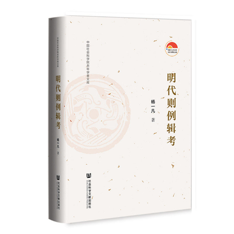 明代则例辑考 杨一凡著 明代法律细则性规定研究 社会科学文献出版社 正版