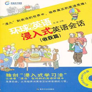 社 收获篇舒静南京大学出版 浸入式 英语会话