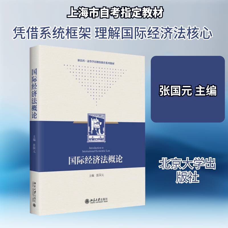 国际经济法概论张国元北京大学出版社