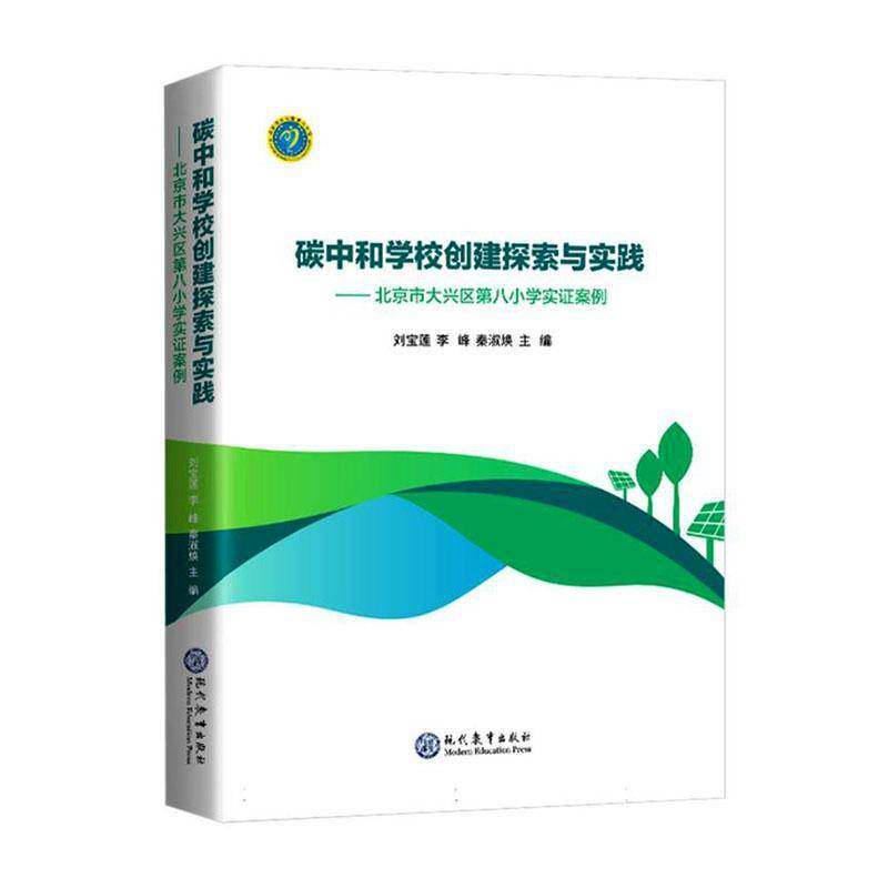 碳中和学校创建探索与实践:北京市大兴区第八小学实证案例刘宝莲现代教育出版社