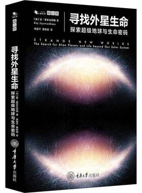 寻找外星生命:探索地球与生命密码:the search for alien plas and life beyond our solar system雷·贾亚瓦哈纳重庆大学出版社