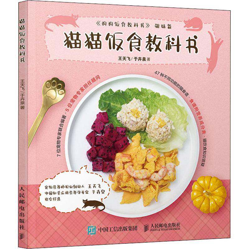 猫猫饭食教科书王天飞人民邮电出版社