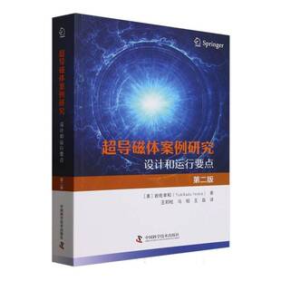 超导磁体案例研究:设计和运行要点岩佐幸和中国科学技术出版社