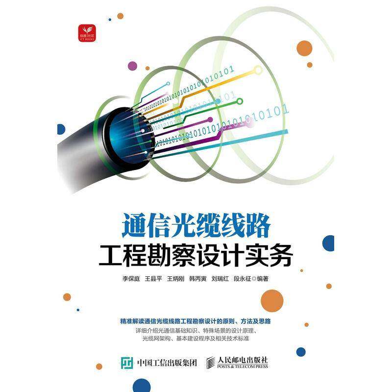 通信光缆线路工程勘察设计实务李保庭人民邮电出版社