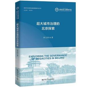 超大城市治理 社 北京探索李文钊中国人民大学出版