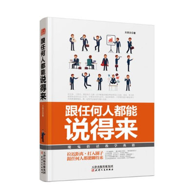 跟任何人都能说得来 王恩文 著 魔鬼搭话教学典籍 拉近距离 打入圈子 根任何人都能聊得来 说话技巧 沟通艺术 正版图书现货