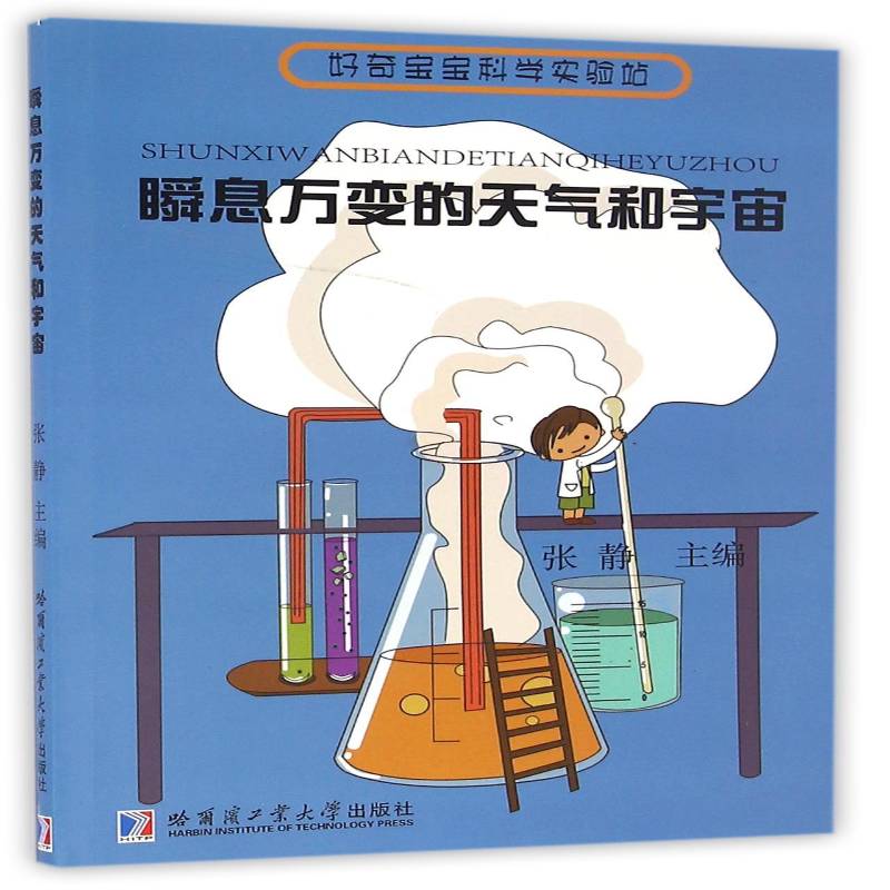 瞬息万变的天气和宇宙张静哈尔滨工业大学出版社