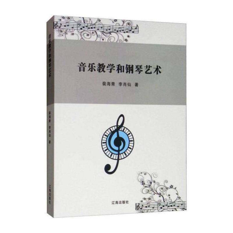 音乐教学和钢琴艺术裴海青北方联合出版传媒(集团)股份