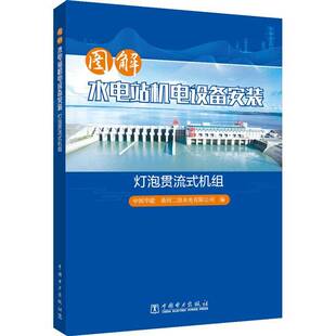 社 机组中国华能桑河二级水电中国电力出版 图解水电站机电设备安装 灯泡贯流式