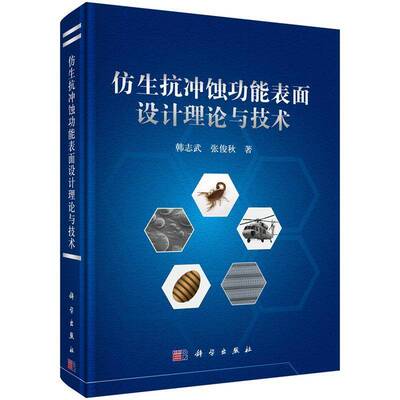 仿生抗冲蚀功能表面设计理论与技术韩志武科学出版社