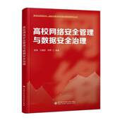 高校网络管理与数据治理郭涛西安电子科技大学出版 社