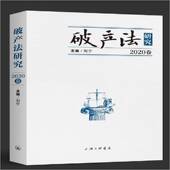 破产法研究 刘宁上海三联书店 2020卷