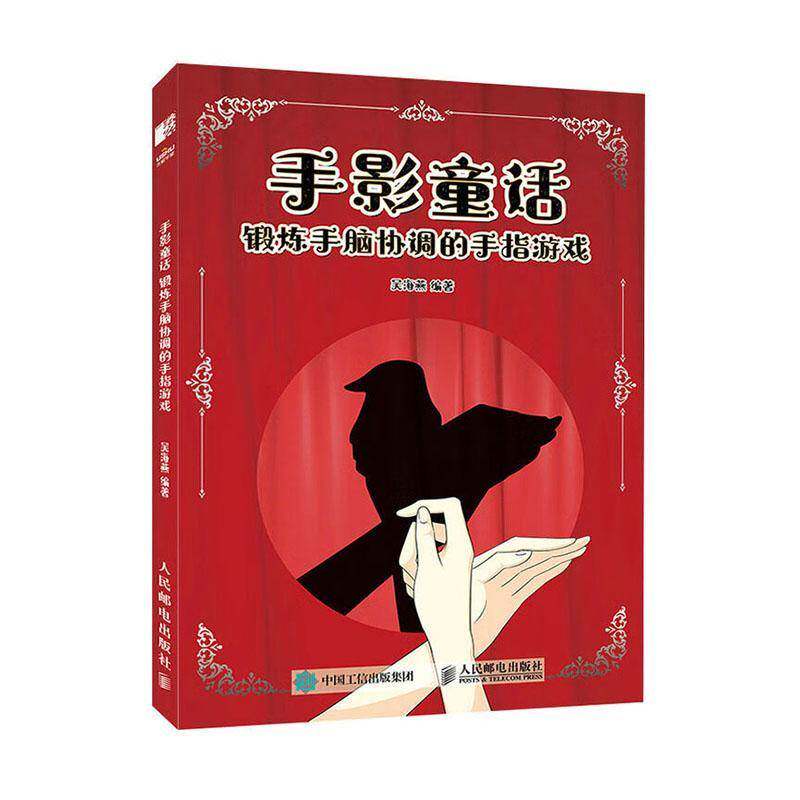 手影童话:锻炼手脑协调的手指游戏吴海燕人民邮电出版社