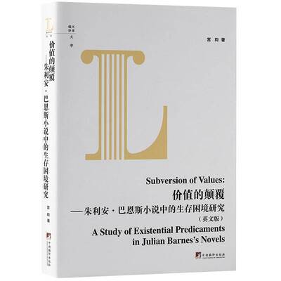 价值的颠覆:朱利安·巴恩斯小说中的生存困境研究:a study of existential predicaments in Julian Barnes's n宫昀中央编译出版社