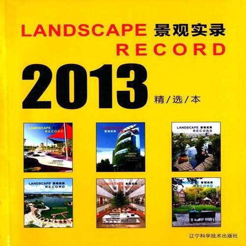 景观实录:2013本:景观:Awarded landscapes宋纯智辽宁科学技术出版社