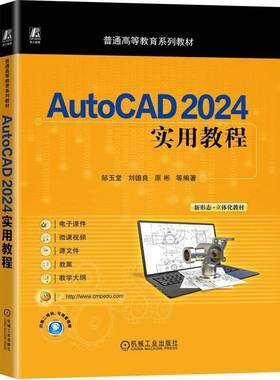 AutoCAD 2024实用教程邹玉堂机械工业出版社