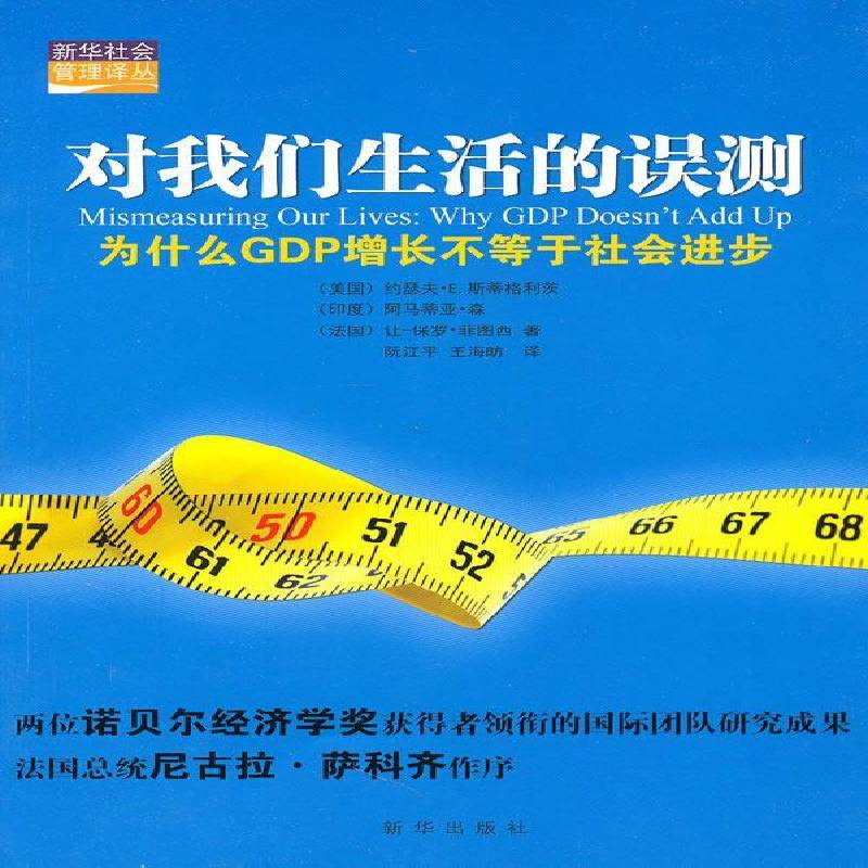 对我们生活的误测:为什么GDP增长不等于社会进步约瑟夫·斯蒂格利茨新华出版社