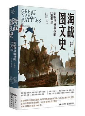 海战图文史 影响世界海权的1000年 海伦多伊著 50多场经典海战 武器装备战舰类型战术思维发展沿革的海权争霸史 西苑出版社