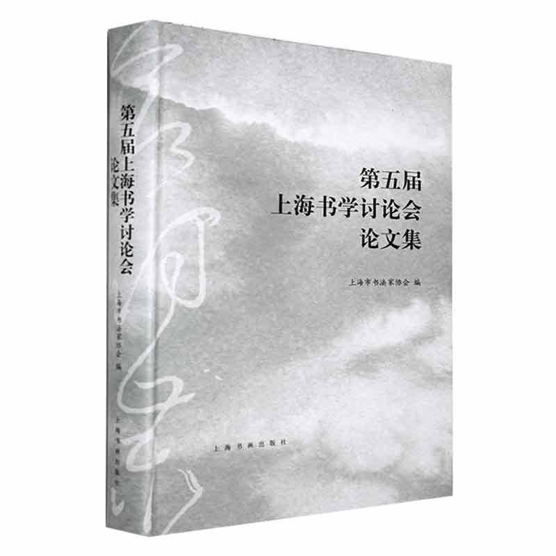 第五届上海书学讨论会论文集上海市书法家协会上海书画出版社