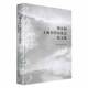 第五届上海书学讨论会论文集上海市书法家协会上海书画出版 社