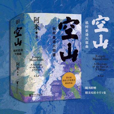 空山:机村史诗六部曲:a hexalogy of the epic of Ji village阿来浙江文艺出版社