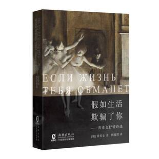 假如生活欺骗了你 社 普希金抒情诗选普希金海豚出版