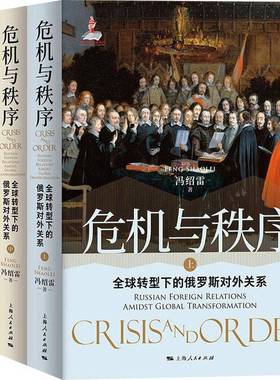 危机与秩序:全球转型下的俄罗斯对外关系:russian foreign relations amidst global transformation冯绍雷上海人民出版社