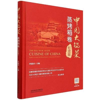 中国大锅菜:纪念版:commemorative edition:蒸烤箱卷:Food volume of steam oven中国铁道出版社