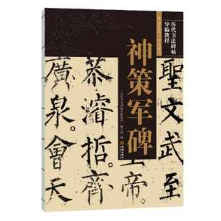 神策军碑 历代书法碑帖导临教程 柳公权柳体楷书皇帝巡幸左神策军纪圣德碑 中国书法艺术解析赏读 金城出版社 正版图书