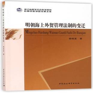 明朝海上外贸管理法制 社 变迁杨中国社会科学出版