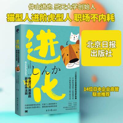 进化：快速打开局面的职场丛林法则仲山进也北京社