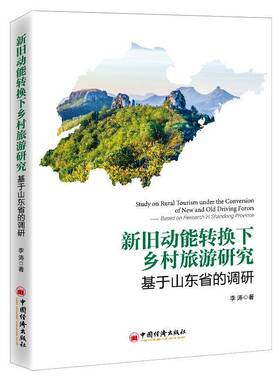新旧动能转化下乡村旅游研究:基于山东省的调研:based on research in Shandong province李涛中国经济出版社